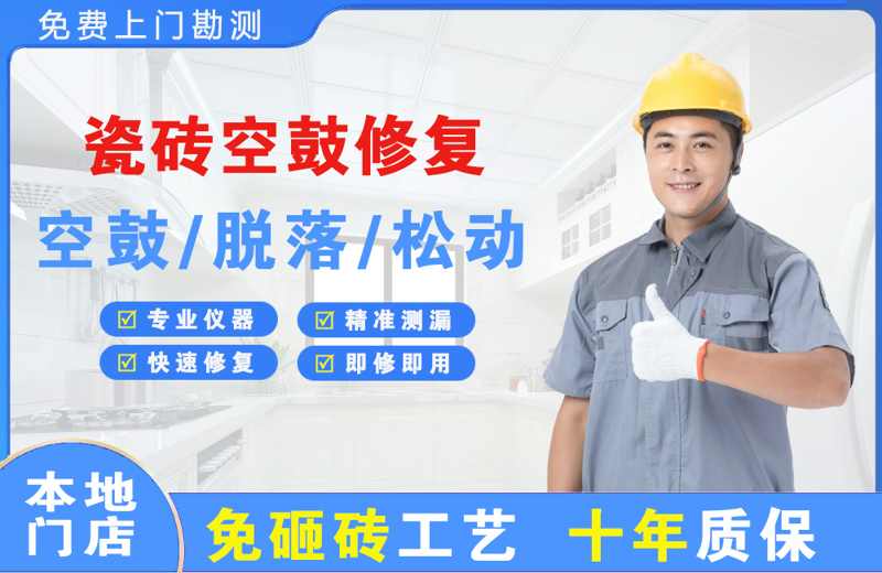 罗源瓷砖空鼓修复