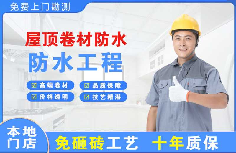 罗源屋顶卷材防水